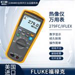 FLUKE福禄克数字万用表279FC/IFLEX