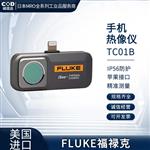 FLUKE福禄克热成像TC01A