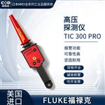 FLUKE福禄克高压探测仪TIC 300 PRO