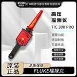 FLUKE福禄克高压探测仪TIC 410A