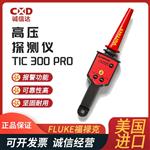 FLUKE福禄克高压探测仪TIC 410A