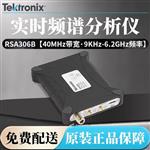 Tektronix泰克频谱分析仪RSA306B
