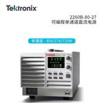 Tektronix泰克直流稳压电源2260B-80-27