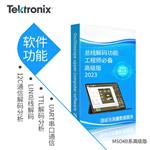 泰克示波器MSO4B系列总线解码版软件