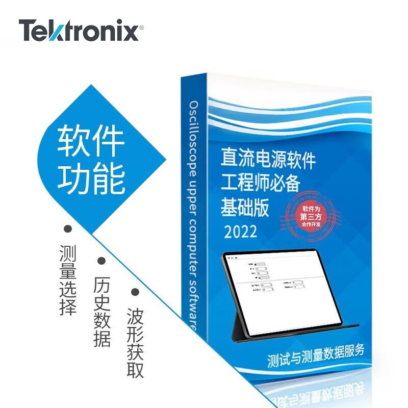 泰克示波器2280S系列基础记录版单独软件