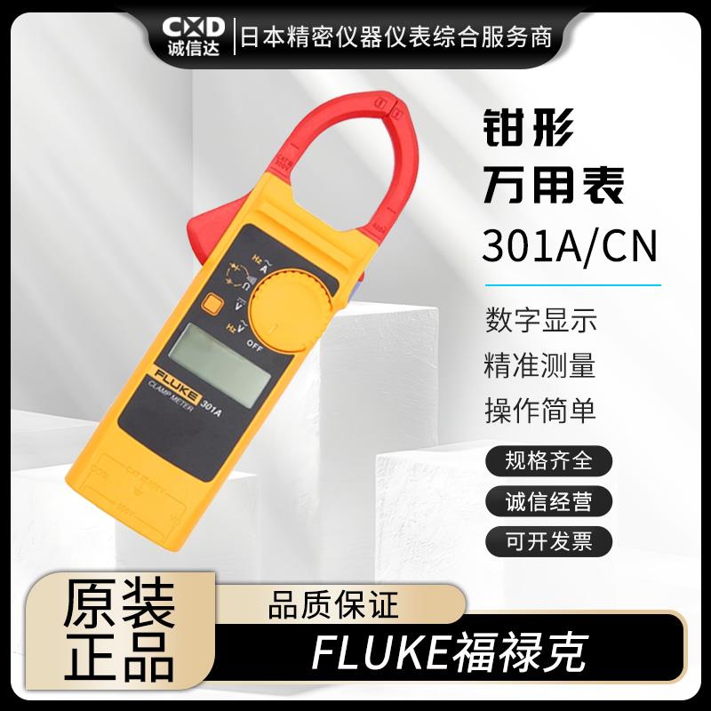 FLUKE福禄克钳形万用表301D/CN