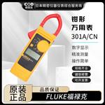 FLUKE福禄克钳形万用表301D/CN