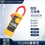 FLUKE福禄克钳形万用表301D/CN