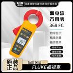 FLUKE福禄克钳形万用表902 FC/CN