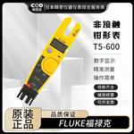 FLUKE福禄克钳形万用表T5-600/CHINA