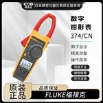 FLUKE福禄克数字钳形表376/CN