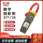 FLUKE福禄克数字钳形表377/CN