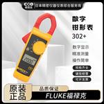 FLUKE福禄克数字钳形表303