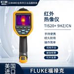 FLUKE福禄克红外热像仪TIS20+ 9HZ/CN