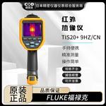 FLUKE福禄克红外热像仪TIS55+ 9HZ/CN