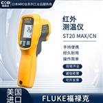FLUKE福禄克测温仪ST20 MAX/CN