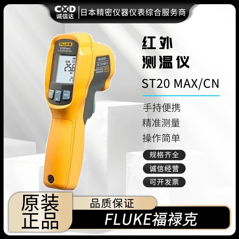FLUKE福禄克红外线测温仪ST60 PLUS-CN