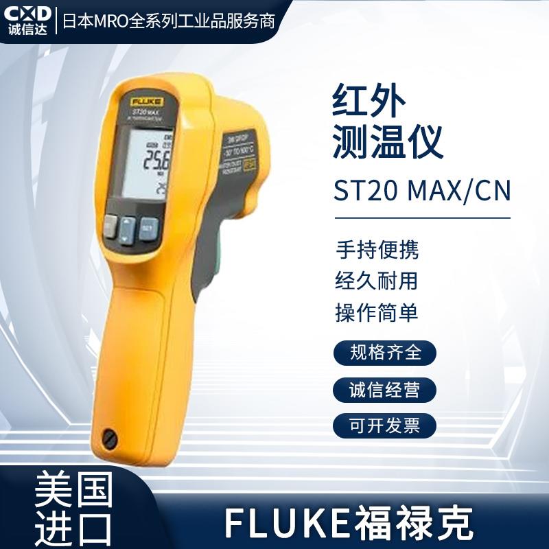 FLUKE福禄克红外线测温仪ST60 PLUS-CN