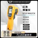 FLUKE福禄克红外线测温仪ST80 PLUS-CN