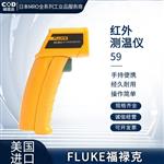 FLUKE福禄克红外线测温仪59E