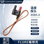 FLUKE福禄克温度探头80BK-A