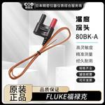 FLUKE福禄克温度探头80BK-A