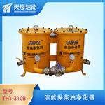 天厚洁能保柴油净化器 (THY-310B)