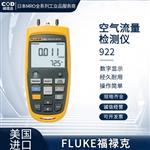 FLUKE福禄克空气流量检测仪922/KIT