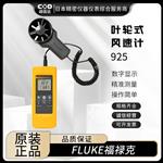 FLUKE福禄克叶轮式风速计925