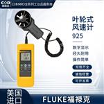 FLUKE福禄克叶轮式风速计925