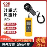 FLUKE福禄克叶轮式风速计925