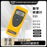 FLUKE福禄克数字转速计931