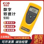 FLUKE福禄克数字转速计931