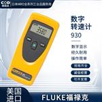 FLUKE福禄克数字转速计931