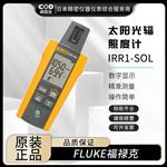 FLUKE福禄克太阳光伏照度计IRR1-SOL