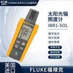 FLUKE福禄克太阳光伏照度计IRR1-SOL