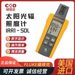 FLUKE福禄克太阳光伏照度计IRR1-SOL