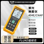 FLUKE福禄克激光测距仪404E/CNAP