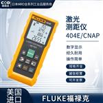 FLUKE福禄克激光测距仪404E/CNAP