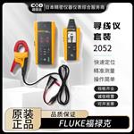 FLUKE福禄克寻线仪套装2052