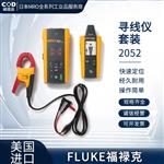 FLUKE福禄克寻线仪套装2052