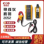 FLUKE福禄克寻线仪套装2052