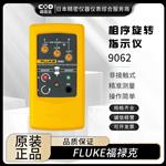 FLUKE福禄克相序旋转指示仪9062
