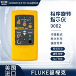 FLUKE福禄克相序旋转指示仪9062