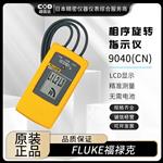 FLUKE福禄克相序旋转指示仪9040(CN)
