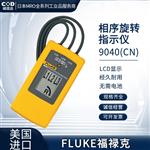 FLUKE福禄克相序旋转指示仪9040(CN)