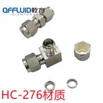 卡套接头 订做HC-276/C22/310卡套弯头 三通