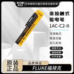 FLUKE福禄克非接触式验电笔2AC90-1000V-CN