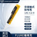 FLUKE福禄克非接触式验电笔2ACC2/200-1000V