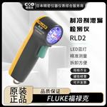 FLUKE福禄克制冷剂泄漏检测仪RLD2